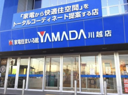 【家電製品】ヤマダデンキ　テックランド川越店まで739ｍ