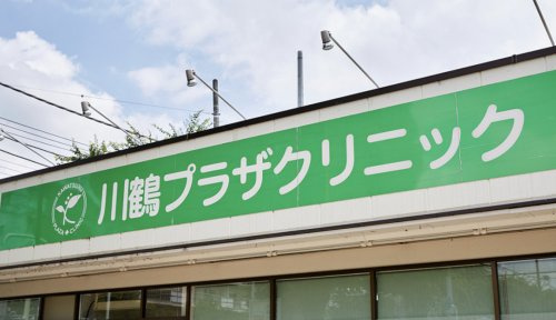 【クリニック】川鶴プラザクリニックまで1316ｍ