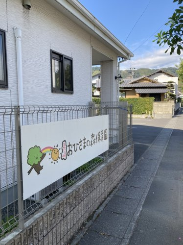 【保育園】長崎おひさまの森保育園まで1016ｍ