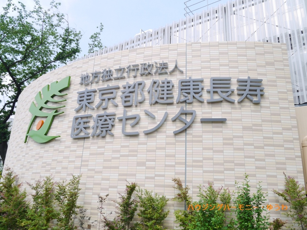 【総合病院】東京都健康長寿医療センターまで1008ｍ
