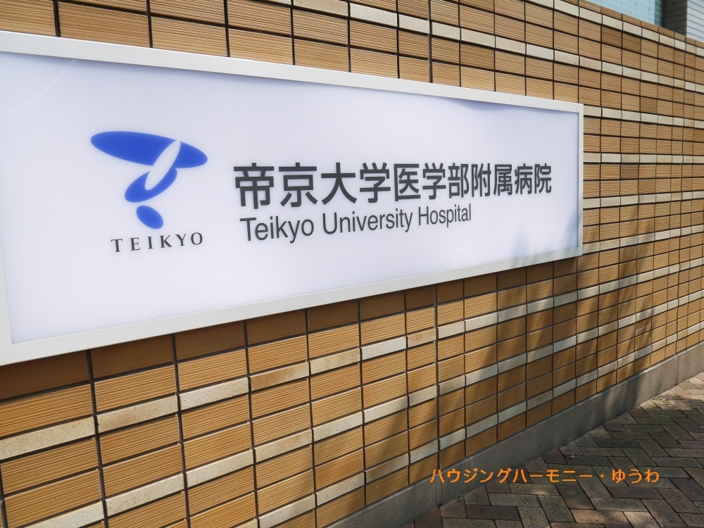 【総合病院】帝京大学医学部附属病院まで1063ｍ