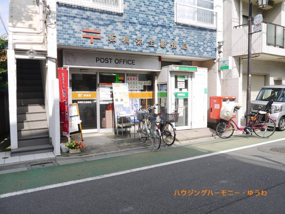【郵便局】板橋弥生郵便局　まで849ｍ