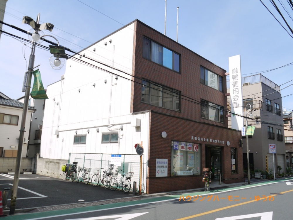 【信用金庫】巣鴨信用金庫　板橋栄町まで853ｍ