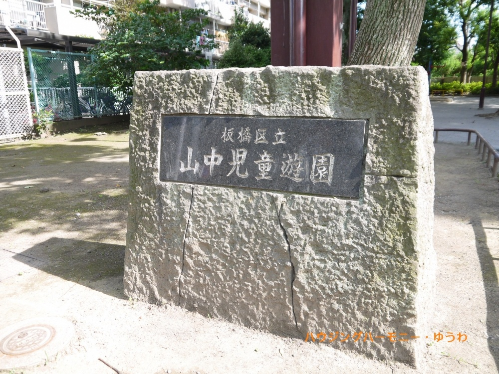 【公園】板橋区立　山中児童遊園まで480ｍ