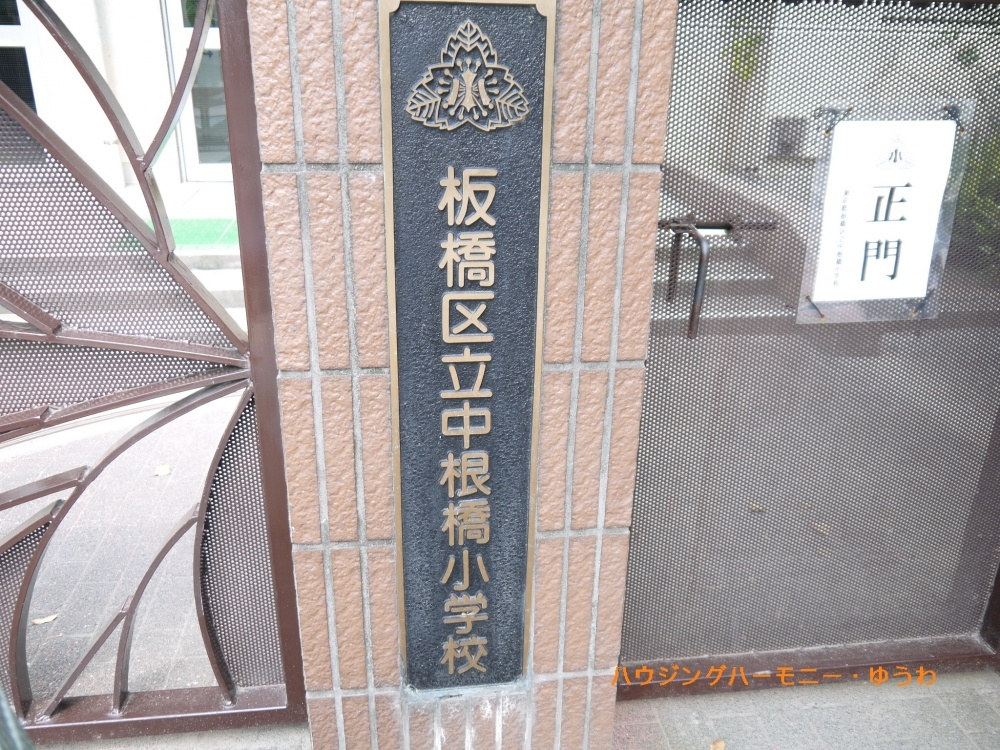 【小学校】板橋区立　中根橋小学校まで429ｍ