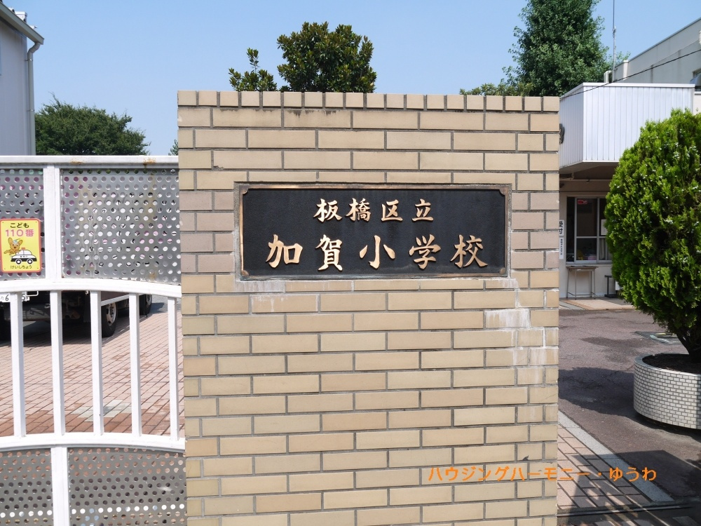 【小学校】板橋区立　加賀小学校まで725ｍ