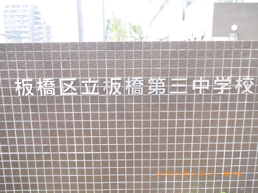 【中学校】板橋区立　板橋第三中学校まで1046ｍ