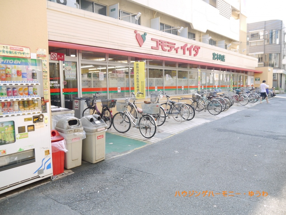 【スーパー】コモディ　イイダ　宮本町店まで1197ｍ