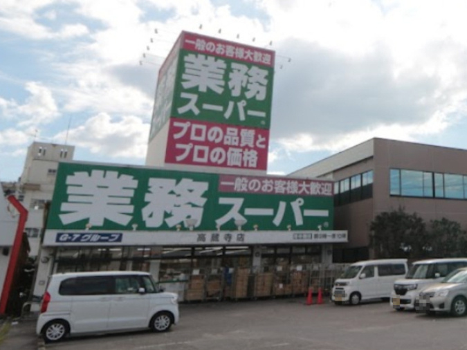【スーパー】業務スーパー　高蔵寺店まで1557ｍ