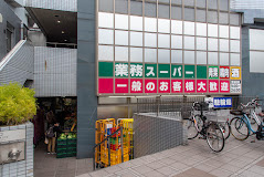 【スーパー】業務スーパー　東新宿店まで337ｍ
