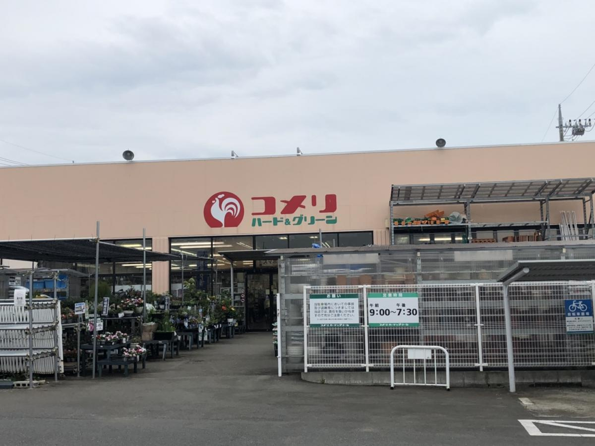 【ホームセンター】コメリハード&amp;グリーン原当麻店まで1381ｍ