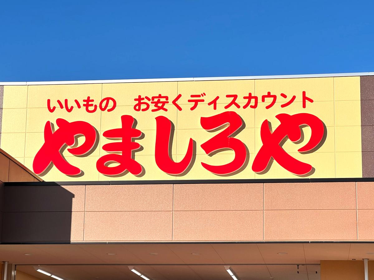 【スーパー】やましろや　本庄店まで1734ｍ