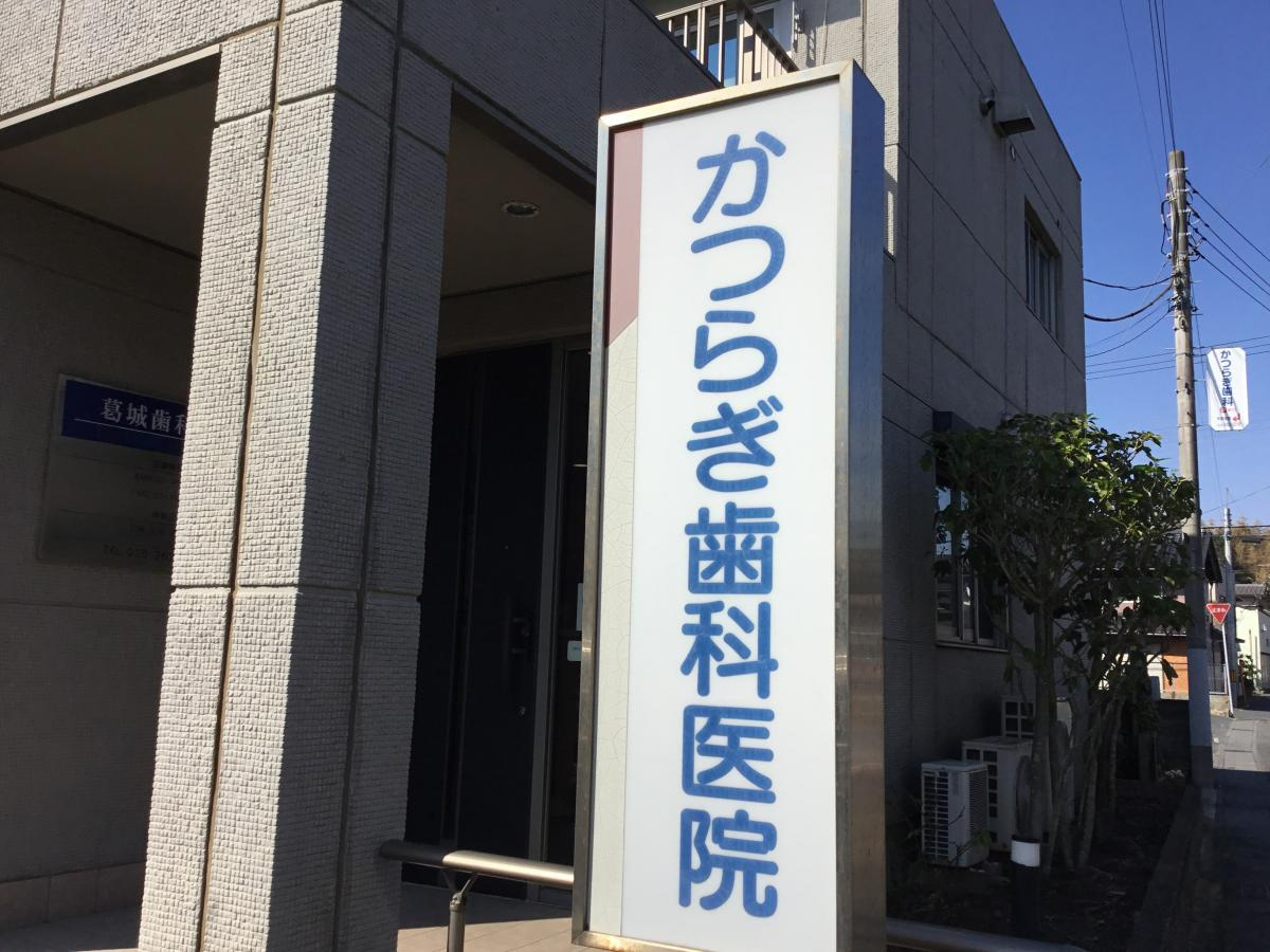 【歯科】葛城歯科医院まで629ｍ