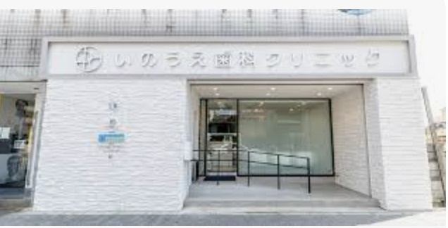 【歯科】いのうえ歯科クリニックまで538ｍ