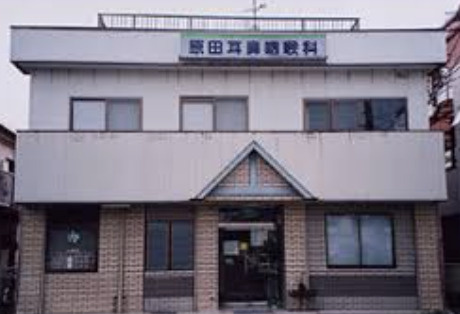 【耳鼻科】原田耳鼻咽喉科医院まで701ｍ