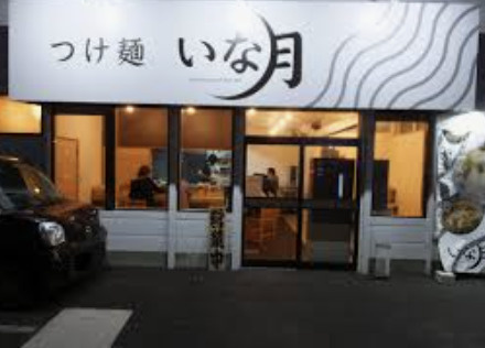 【ラーメン】つけ麺　いな月まで314ｍ