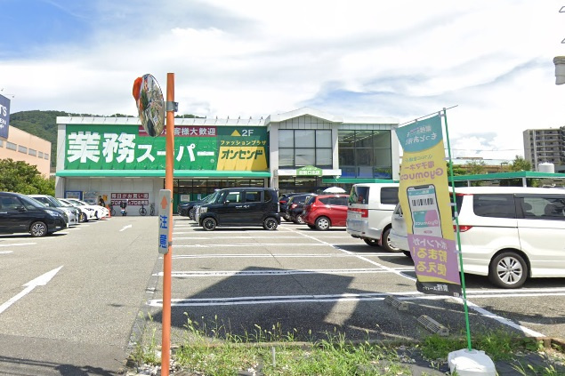 【スーパー】業務スーパー　能勢口北店まで607ｍ