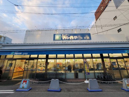 【スーパー】スーパーマルハチ立花店まで854ｍ