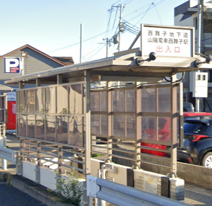 【駅】西舞子まで2000ｍ