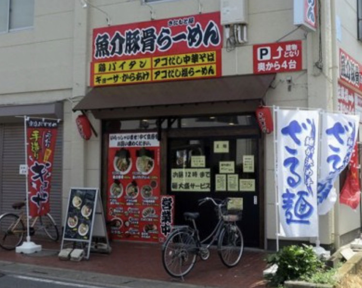 【ラーメン】魚介豚骨らーめんきたもと屋まで451ｍ