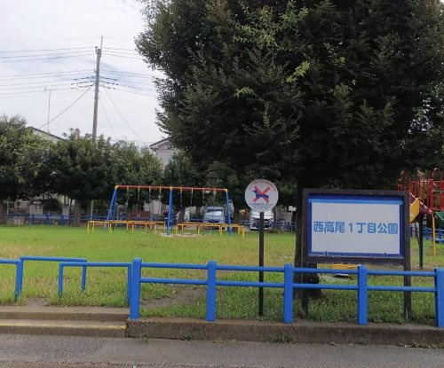 【公園】西高尾1丁目公園まで364ｍ