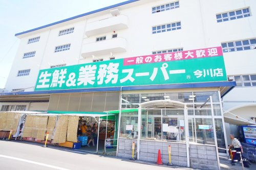 【スーパー】業務スーパー今川店まで170ｍ