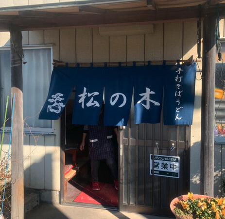 【そば・うどん】松の木まで953ｍ
