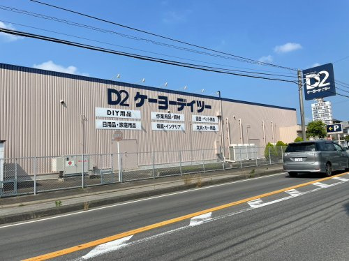 【ホームセンター】ケーヨーデイツー　新木野店まで2533ｍ