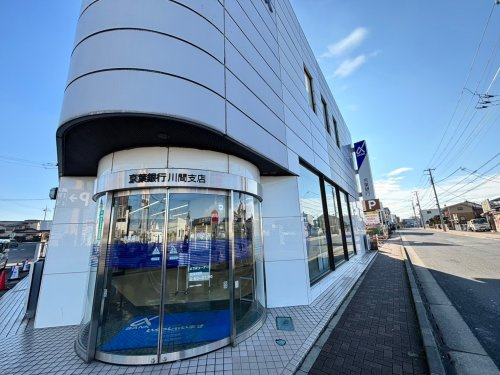 【銀行】京葉銀行川間支店まで843ｍ