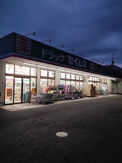 【ドラッグストア】ドラッグセイムス　石畑店まで981ｍ