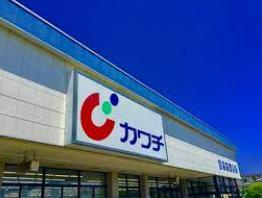 【ドラッグストア】カワチ薬品　大沼店まで467ｍ