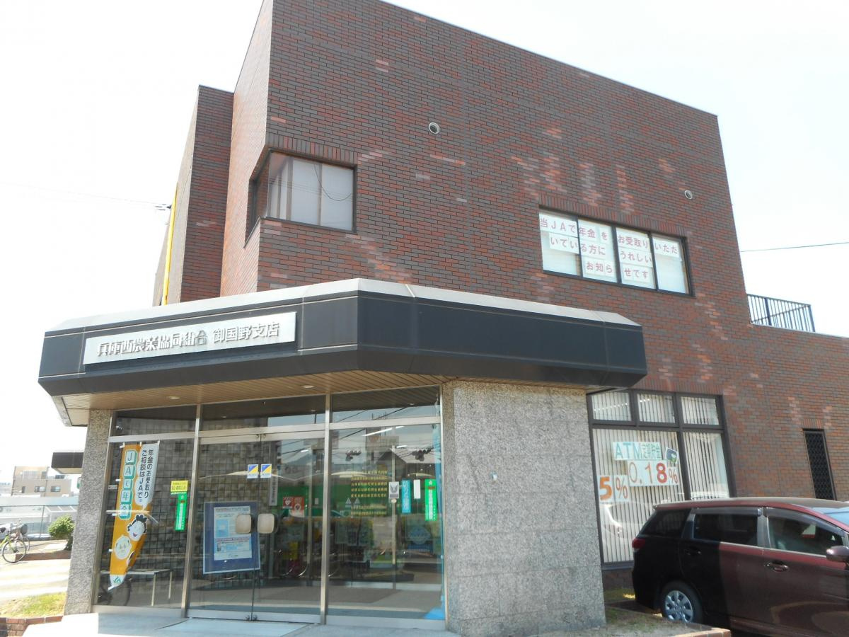 【銀行】ＪＡ兵庫西御国野支店まで1004ｍ