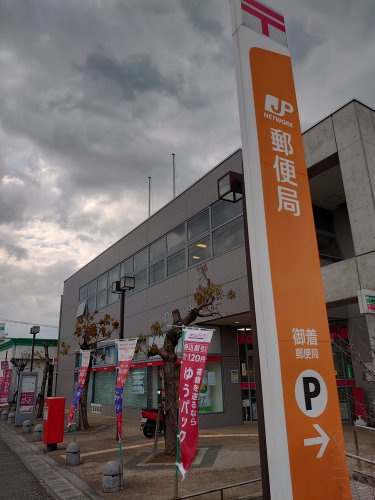 【郵便局】姫路御着郵便局まで768ｍ