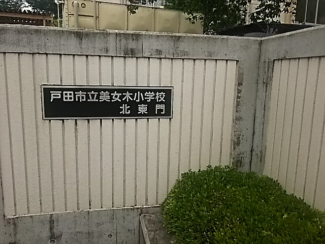 【小学校】戸田市立美女木小学校まで890ｍ