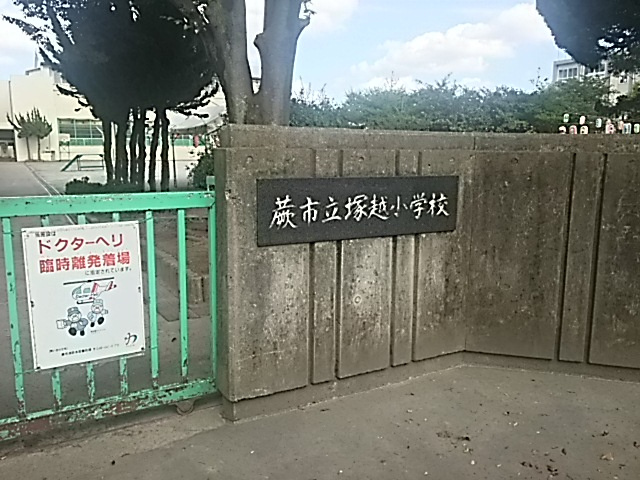 【小学校】蕨市立塚越小学校まで383ｍ