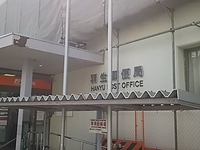 【郵便局】郵便局まで1259ｍ