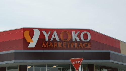 【スーパー】ヤオコー　羽生店まで1304ｍ