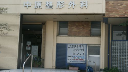 【整形外科】中原整形外科医院まで809ｍ