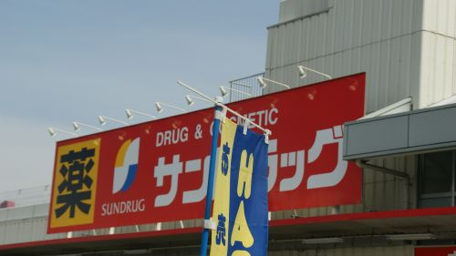 【ドラッグストア】サンドラッグ羽生店まで495ｍ
