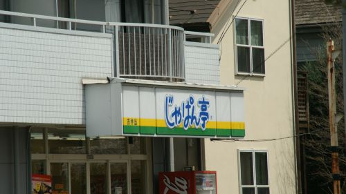 【弁当】じゃぱん亭羽生東店まで462ｍ