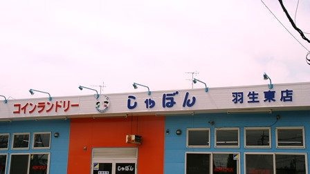 【コインランドリー】コインランドリーしゃぼん羽生東店まで482ｍ