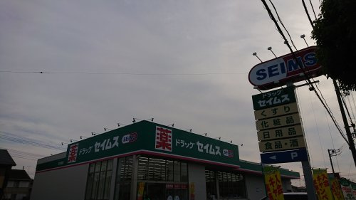 【ドラッグストア】セイムス羽生東店まで348ｍ