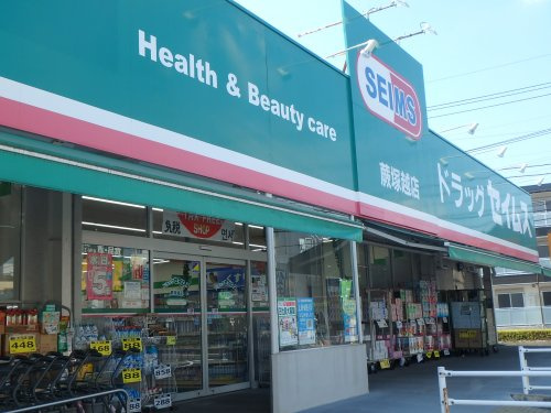 【ドラッグストア】ドラッグセイムス　蕨塚越店まで570ｍ