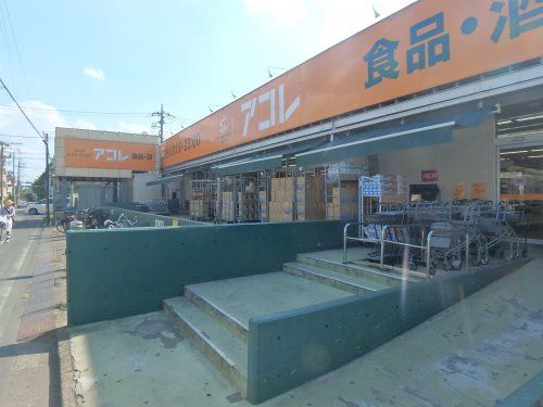 【スーパー】アコレわらび塚越店まで555ｍ