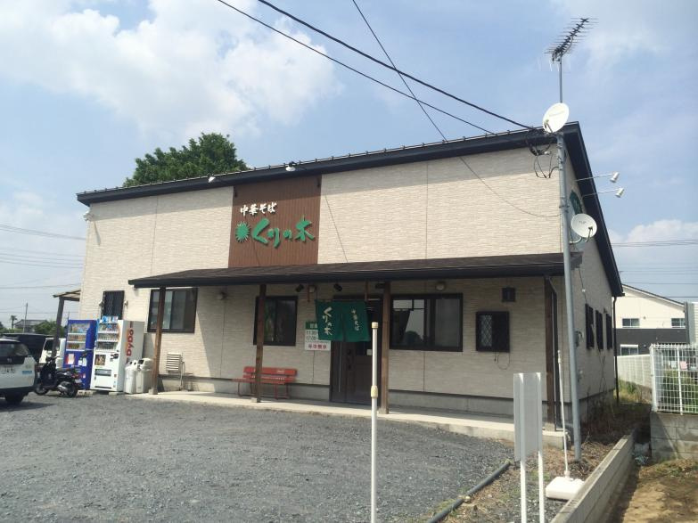 【ラーメン】くりの木　本店まで4131ｍ