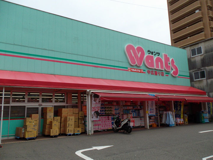 【ドラッグストア】ウォンツ　中広通り店まで1478ｍ
