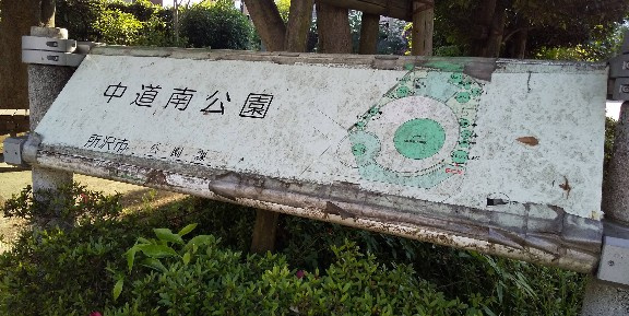 【公園】中道南公園まで452ｍ