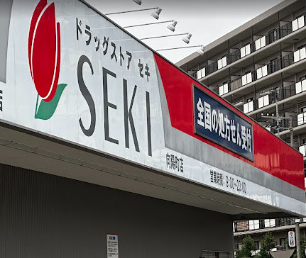 【ドラッグストア】セキ薬局　向陽町店まで863ｍ