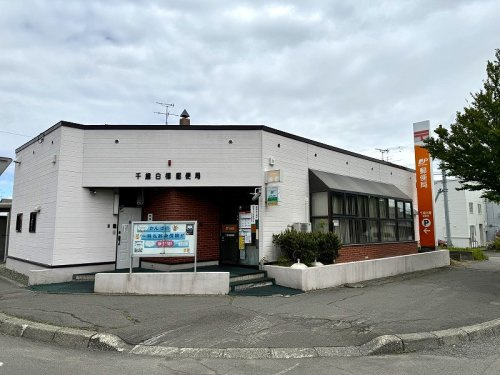 【郵便局】千歳白樺郵便局まで1062ｍ