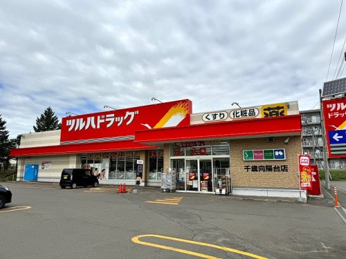 【ドラッグストア】ツルハドラッグ　千歳向陽台店まで881ｍ